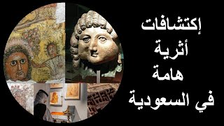 إكتشافات أثرية هامة في السعودية