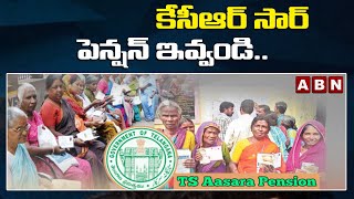 TS : కేసీఆర్ సార్.. పెన్షన్ ఇవ్వండి..! | ABN Telugu