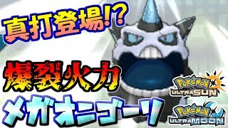 【ポケモンUSUM】こいつのパワーは規格外！？圧倒的爆裂火力メガオニゴーリ【ウルトラサン/ウルトラムーン】