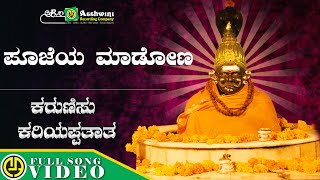 ಪೂಜೆಯ ಮಾಡೋಣ  | Poojeya Madona | Sharanappa Gonal | Mahibuba Girani | Karunisu Kariyappathata