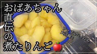 【煮たりんご】おばあちゃん直伝の簡単な煮たりんご（コンポート）/りんご大量消費/一人暮らし女子の食生活/今日は衣食住の食/食費2万円節約料理