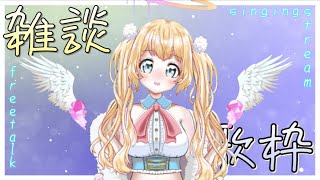 【雑談・歌枠】おともだちづくりとアカペラお披露目会(仮) Part9【新人Vtuber星月夜くるみ】