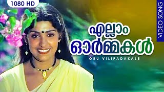 Ellam Ormakal | Oru Vilipadakale | P Bhaskaran | Jerry Amaldev | P Jayachandran | S Janaki