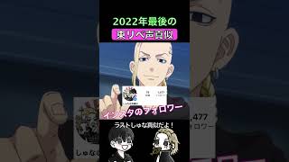 タイムリープして2022年やり直そうとするマイキー【歌ってみた】【東リベ】