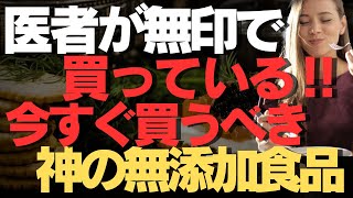 医者が無印で買っている！今すぐ買うべき神の無添加食品\u0026雑貨を徹底解説！