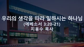 주일 2부 예배 (11/10) 지용수 목사