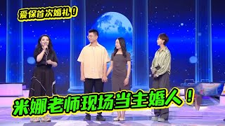 爱保首次婚礼！米娜、莎娜现场证婚！情侣喜极而泣！《爱情保卫战》20230628