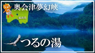 【奥会津 夢幻峡】早戸温泉 つるの湯 只見線 源泉かけ流し