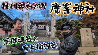 【播州神社巡り】廣峯神社【スサノオと官兵衛に詣る】