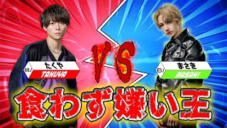 【食わず嫌い過ぎ(!?)王】第４回戦　琢弥VS真樹