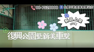 屏東-【復興公園整新美車墅】全新整理、自有車庫。3房2廳2衛☁️近學區、公園、風雨球場、大武商圈 ☁️未來榮總生活圈、生活機能豐沛