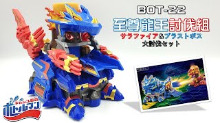 【激鬥瓶蓋人】BOT-22 至尊龍王討伐組 開箱與測試!!!  キャップ革命ボトルマン《曼仕德》