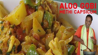 ఆలూ క్యాలిఫ్లవర్ మసాలా కూర Aloo Methi Gobi Capsicum