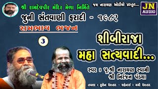 શીબીરાજા મહા સત્યવાદી | નારાયણ સ્વામી | Narayan Swami Bhajan | Faradi 1982 pt.03 | @JAYNARAYANAUDIO