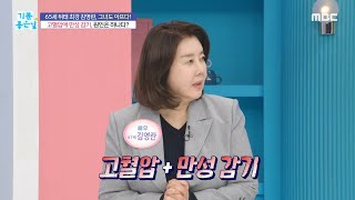 [기분 좋은 날] 고혈압에 만성 감기, 원인은 하나다?!, MBC 240424 방송