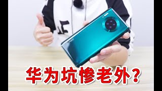 【小白开箱】华为坑惨老外？Mate30Pro竟有海外特供版，仅售200美金