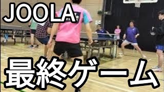 VSJOOLA【最終ゲーム】プロラージボール卓球チームJOOLA契約卓球選手＆JOOLAラージ卓球仲間選手🏓VS会社員卓球テニスYouTuber卓テニこうペア🏓🎾ラージボール卓球まさかの後編！？🏓