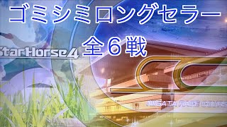 【スターホース４】　ー 377頭目ー　ゴミシミロングセラー　全6戦　※373頭目のゴミシミワリビキケンと、376頭目のゴミシミチャーシューとの次世代馬です(生産は血統表生産P2C6)。