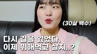 🫠 무기력과 싸우는 30살 백수 VLOG | 청년 백수 126만 명 중 1명이 접니다..ㅎ