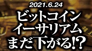 ビットコイン・イーサリアムまだ下がる！？［2021/6/24］天井を固め頭を抑えられるも、安値圏には強い買い圧力も控え、乱高下レンジに突入。売るならいつ？買うならどこ？【仮想通貨暴落中継38】