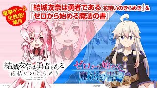 電撃ゲーム生放送！ 葉月　『結城友奈は勇者である 花結いのきらめき』『ゼロから始める魔法の書』