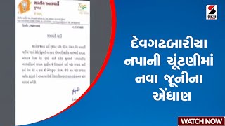 Dahod | દેવગઢબારીયા નપાની ચૂંટણીમાં નવા જૂનીના એંધાણ | Gujarat