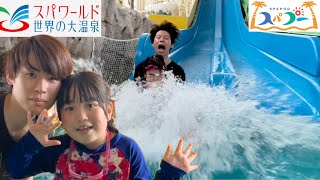 スパワールド大阪のスパプーで遊んだよ♪スパワールド世界の大温泉/プール