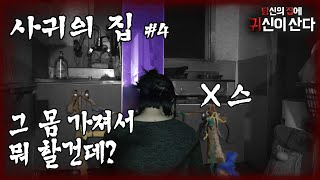 [당집귀 가정방문] 사귀의 집#4 -  악귀 입에서 나온 충격적인 말