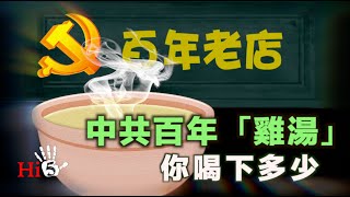 🌟【經典重溫】李肅挑戰周孝正：中共百年「雞湯」你喝下多少