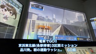 電車でGO!!京浜東北線(各駅停車)3区間ミッション「品川発。朝の通勤ラッシュ。」GO級