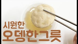 CJ제일제당(CHEILJEDANG) 삼호어묵 시원한 오뎅한그릇_ASMR