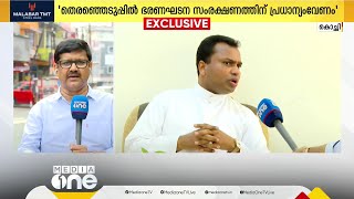 നയം വ്യക്തമാക്കി  സിറോ മലബാർ സഭ;'തെരഞ്ഞെടുപ്പിൽ ഭരണഘടനാ സംരക്ഷണത്തിന് പ്രധാന്യം നൽകണം'