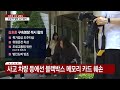 현장영상 김호중 법원 출석