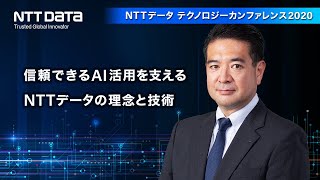 信頼できるAI活用を支えるNTTデータの理念と技術