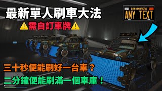 【GTA5】(已失效) 最新單人刷車大法！史上最快捷刷錢！五分鐘便能刷滿一個車庫