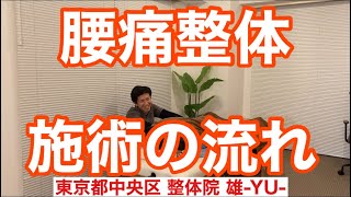 【大公開】腰痛整体 施術の流れ  〜東京都中央区築地・東銀座でお困りのあなたへ〜