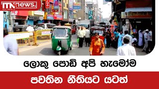 ලොකු පොඩි අපි හැමෝම පවතින නීතියට යටත්