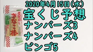 [宝くじ]2020年4月15日(水)予想発表!!!