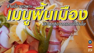 EP.34 ร้านนี้ขายแต่อาหารพื้นเมืองเท่านั้น! | Austria 2022