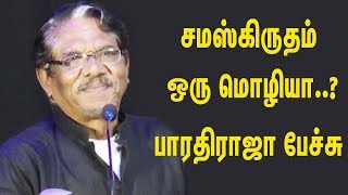 சமஸ்கிருதம் ஒரு மொழியா..? Bharathiraja Speech About Samskritam | Videos