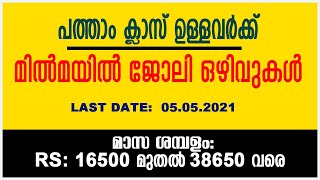 പത്താം ക്ലാസ്സുകാർക്ക് മില്‍മയില്‍ ജോലി | MILMA Recruitment 2021 | അപേക്ഷ ഫീസ് ഇല്ല