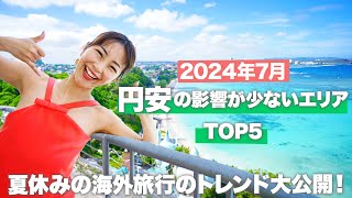 【2024年最新】円安の影響が最も少ないエリアは〇〇です！【おトクに海外旅行したい方は要チェック】