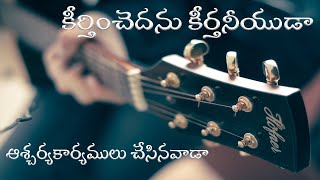 Keertinchedanu Keerthaneeyuda కీర్తించెదను కీర్తనీయుడా