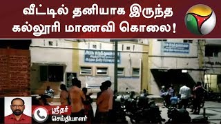 வீட்டில் தனியாக இருந்த கல்லூரி மாணவி கொலை!