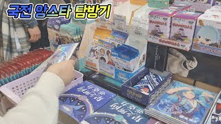 국전에서 앙스타 굿즈 봤습니다! 소소하게 카드깡하기 | 레이 실종에 우는 오타쿠 브이로그