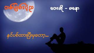 Ma Naw မနော (တစ်ခြမ်းပဲ့ည )