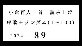 小倉百人一首　読み上げ　序歌＋ランダム(1～100)　2024-89