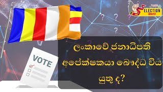 ලංකාවේ ජනාධිපති වීමට සිංහල බෞද්ධ වීම අනිවාර්යද? | Factcrescendo Sri Lanka