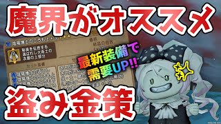 【ドラクエ10】最新ver.まで進んでなくても稼げる💰魔界で出来る盗み金策のご紹介【DQ10】