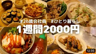 食費1週間2000円の一人暮らしごはん